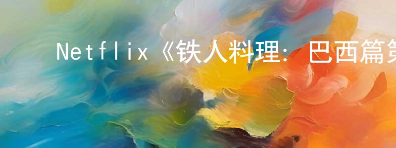 ﻿包雷的个人主页,﻿Netflix《铁人料理：巴西篇第一季》迅雷下载/在线观看/百度云-选秀/综艺-美剧天堂